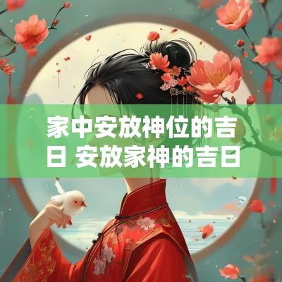 家中安放神位的吉日 安放家神的吉日