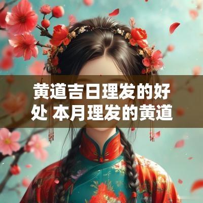 黄道吉日理发的好处 本月理发的黄道吉日