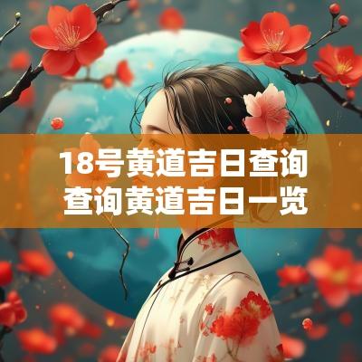 18号黄道吉日查询 查询黄道吉日一览表