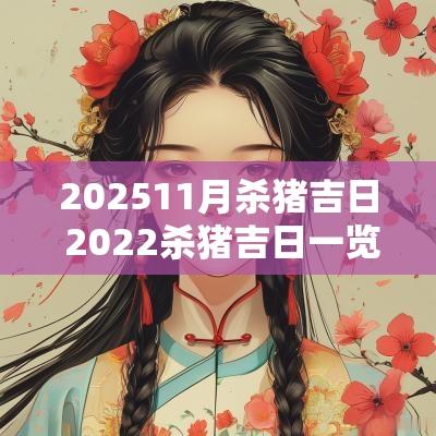 202511月杀猪吉日 2025杀猪吉日一览表