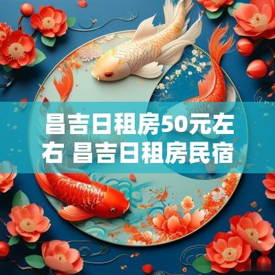 昌吉日租房50元左右 昌吉日租房民宿