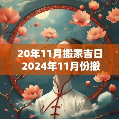 20年11月搬家吉日 2025年11月份搬家吉日