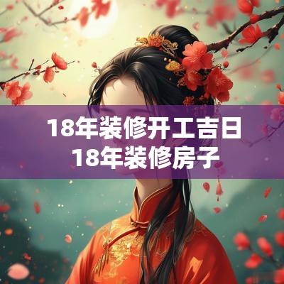 18年装修开工吉日 18年装修房子