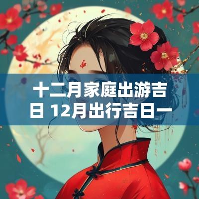 十二月家庭出游吉日 12月出行吉日一览表