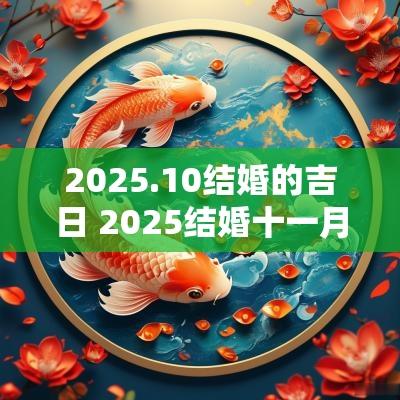 2025.10结婚的吉日 2025结婚十一月吉日