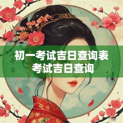 初一考试吉日查询表 考试吉日查询