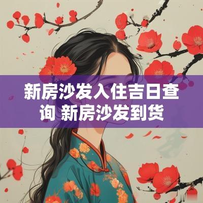 新房沙发入住吉日查询 新房沙发到货
