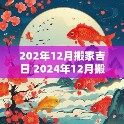 202年12月搬家吉日 2025年12月搬家吉日