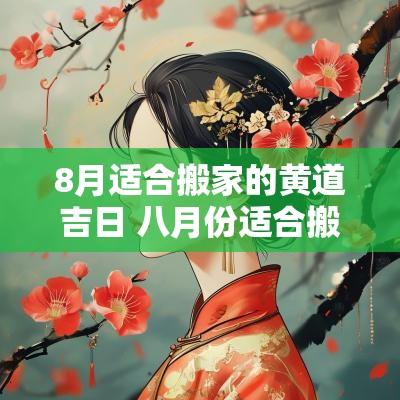 8月适合搬家的黄道吉日 八月份适合搬家的黄道吉日是哪天