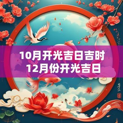 10月开光吉日吉时 12月份开光吉日