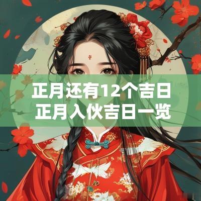 正月还有12个吉日 正月入伙吉日一览表