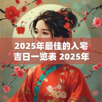 2025年最佳的入宅吉日一览表 2025年属猴入宅吉日查询表