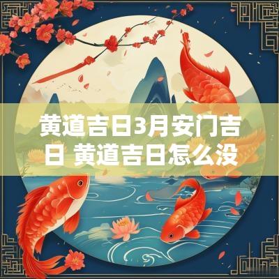 黄道吉日3月安门吉日 黄道吉日怎么没有安门吉日