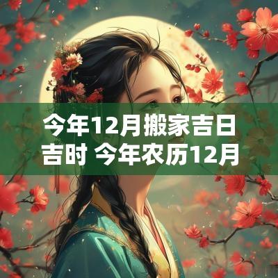 今年12月搬家吉日吉时 今年农历12月搬家吉日表