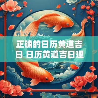 正确的日历黄道吉日 日历黄道吉日理发日