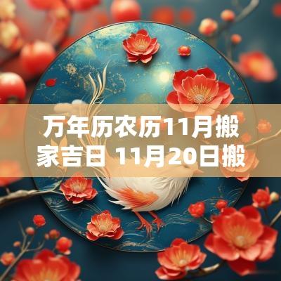 万年历农历11月搬家吉日 11月20日搬家最好吉日