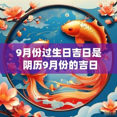 9月份过生日吉日是 阴历9月份的吉日