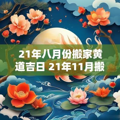 21年八月份搬家黄道吉日 21年11月搬家黄道吉日