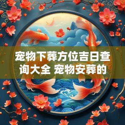 宠物下葬方位吉日查询大全 宠物安葬的地方