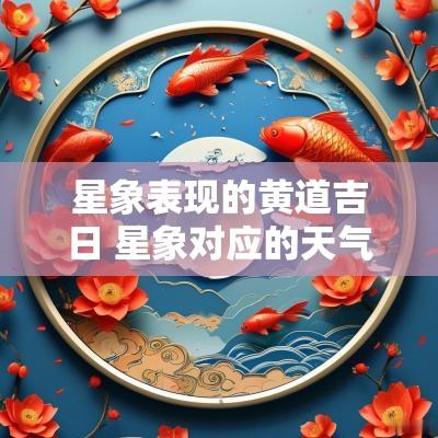 星象表现的黄道吉日 星象对应的天气