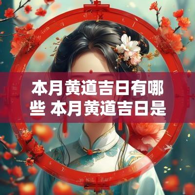 本月黄道吉日有哪些 本月黄道吉日是哪几天属什么的