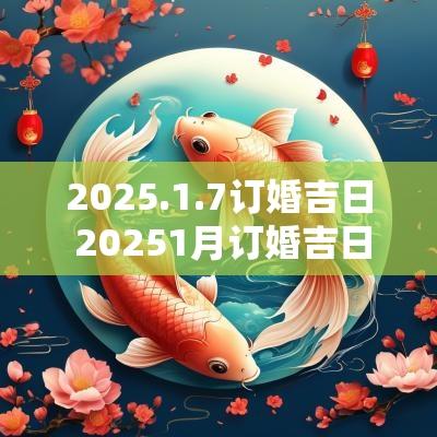 2025.1.7订婚吉日 20251月订婚吉日表