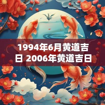 1994年6月黄道吉日 2006年黄道吉日一览表