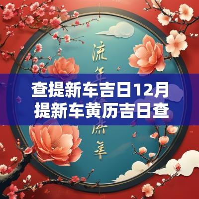 查提新车吉日12月 提新车黄历吉日查询