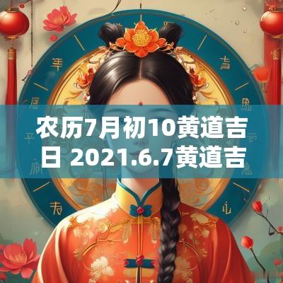 农历7月初10黄道吉日 2025.6.7黄道吉日