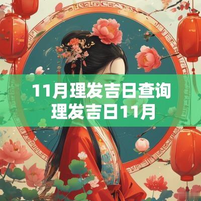 11月理发吉日查询 理发吉日11月