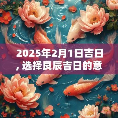 2025年2月1日吉日, 选择良辰吉日的意义与风俗