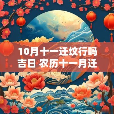 10月十一迁坟行吗吉日 农历十一月迁坟吉日