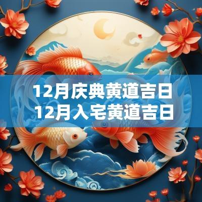 12月庆典黄道吉日 12月入宅黄道吉日
