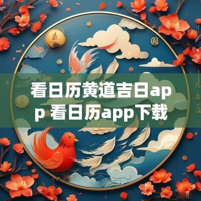 看日历黄道吉日app 看日历app下载