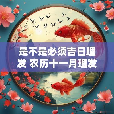是不是必须吉日理发 农历十一月理发吉日