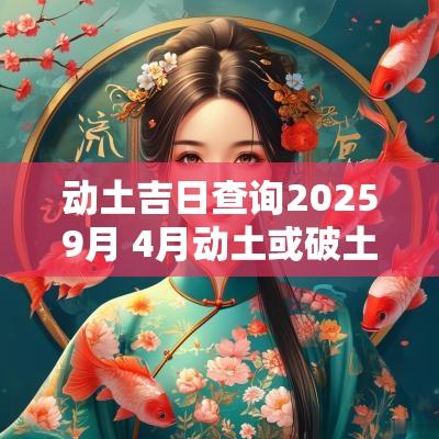 动土吉日查询20259月 4月动土或破土吉日一览表