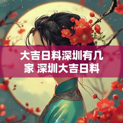 大吉日料深圳有几家 深圳大吉日料