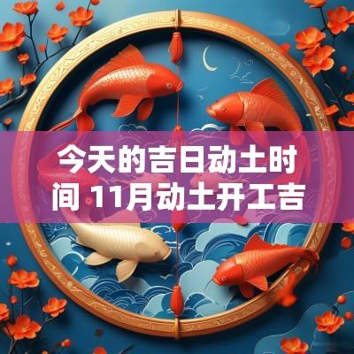 今天的吉日动土时间 11月动土开工吉日