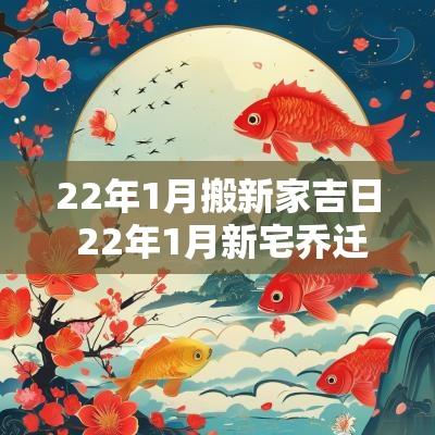 22年1月搬新家吉日 22年1月新宅乔迁吉日