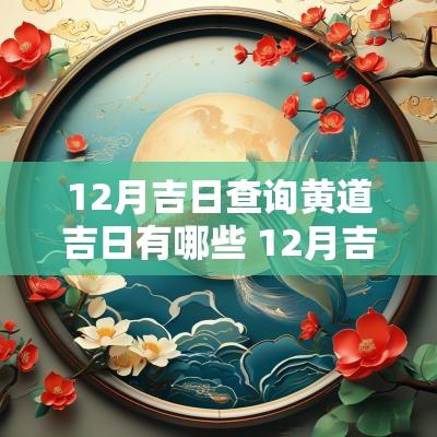 12月吉日查询黄道吉日有哪些 12月吉日查询