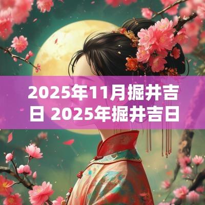 2025年11月掘井吉日 2025年掘井吉日查询