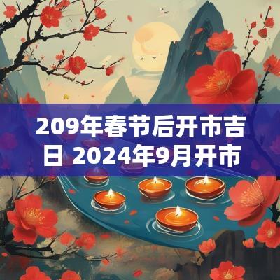 209年春节后开市吉日 2025年9月开市吉日查询