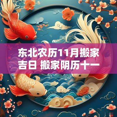 东北农历11月搬家吉日 搬家阴历十一月份的黄道吉日