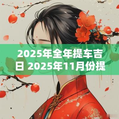 2025年全年提车吉日 2025年11月份提车吉日