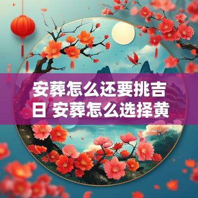 安葬怎么还要挑吉日 安葬怎么选择黄道吉日
