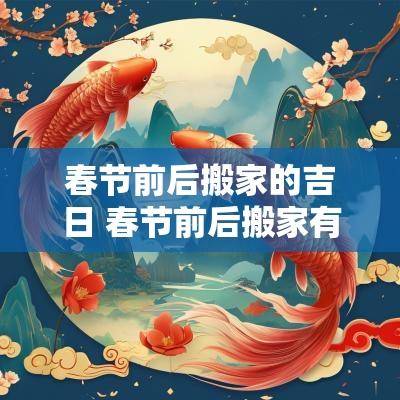 春节前后搬家的吉日 春节前后搬家有什么讲究