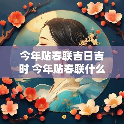 今年贴春联吉日吉时 今年贴春联什么时间好