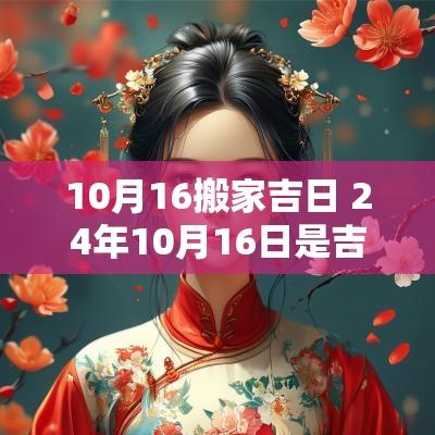 10月16搬家吉日 24年10月16日是吉日吗