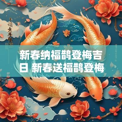 新春纳福鹊登梅吉日 新春送福鹊登梅