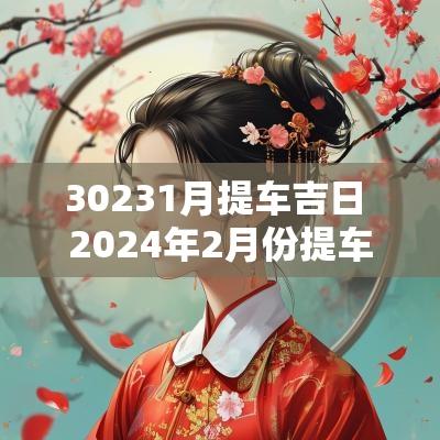 30231月提车吉日 2025年2月份提车吉日一览表